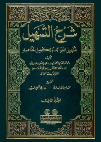 شرح التسهيل : تسهيل الفوائد وتكميل المقاصد