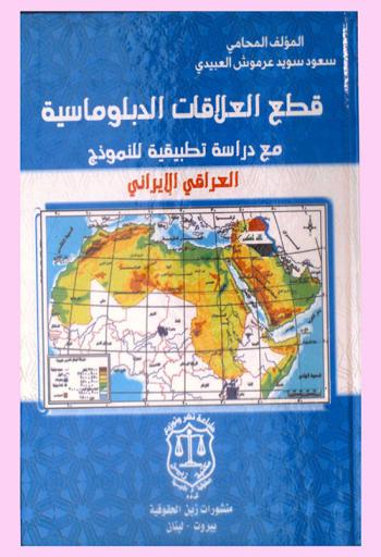  قطع العلاقات الدبلوماسية مع دراسة تطبيقية للنموذج العراقي الإيراني