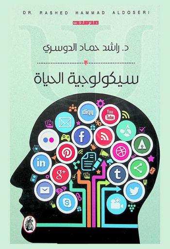  سيكولوجية الحياة