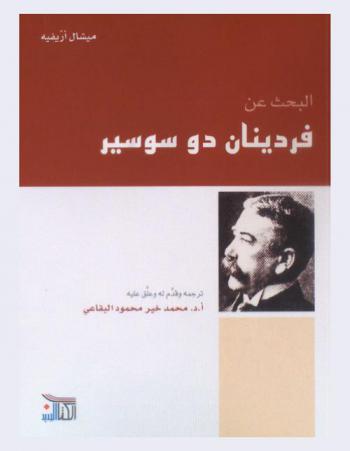 البحث عن فردينان دو سوسير