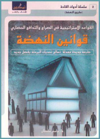  القواعد الاستراتيجية في الصراع والتدافع الحضاري : قوانين النهضة