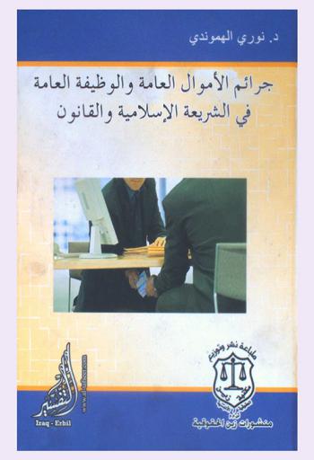 جرائم الأموال العامة والوظيفة العامة في الشريعة الإسلامية والقانون العراقي