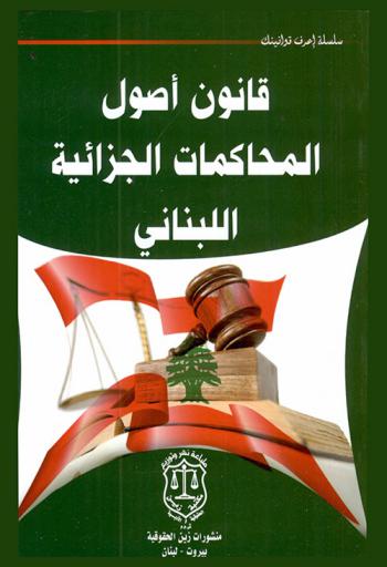  قانون أصول المحاكمات الجزائية اللبناني