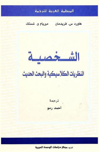 الشخصية : النظريات الكلاسيكية والبحث الحديث