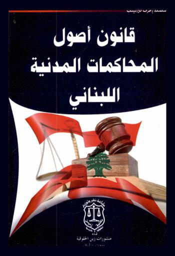  قانون أصول المحاكمات المدنية اللبناني