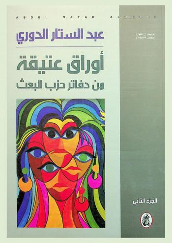  أوراق عتيقة من دفاتر حزب البعث