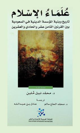 علماء الإسلام : تاريخ وبنية المؤسسة الدينية في السعودية بين القرنين الثامن عشر والحادي والعشرين