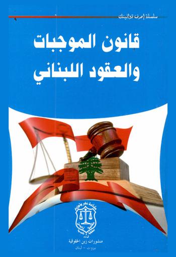  قانون الموجبات والعقود اللبناني