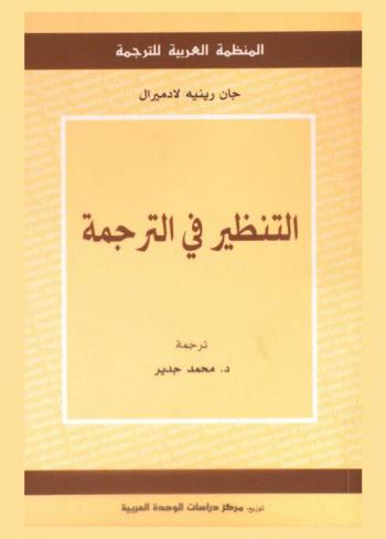  التنظير في الترجمة
