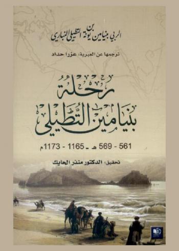  رحلة بنيامين التطيلي 561-569 هـ / 1165-1173 م