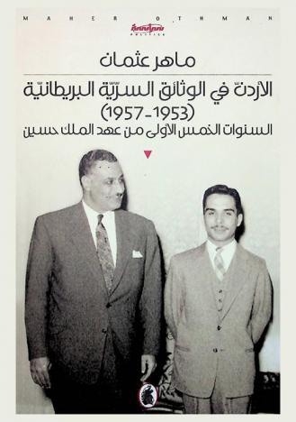 الأردن في الوثائق السرية البريطانية (1953-1957) : السنوات الخمس الأولى من عهد الملك حسين