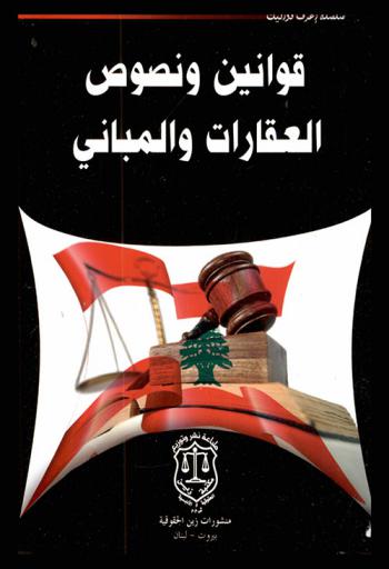  قانون ونصوص العقارات والمباني اللبناني