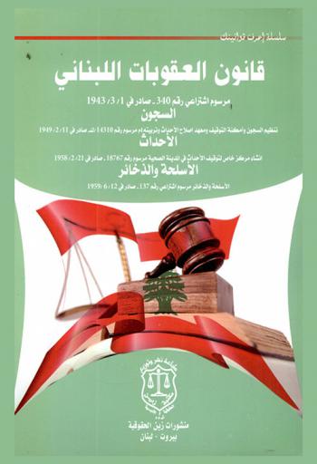  قانون العقوبات اللبناني