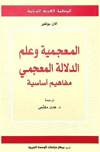 المعجمية وعلم الدلالة المعجمي : مفاهيم أساسية