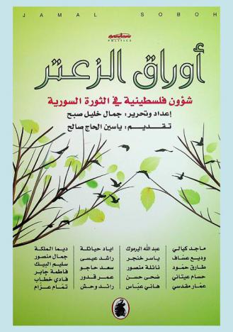 أوراق الزعتر : شؤون فلسطينية في الثورة السورية