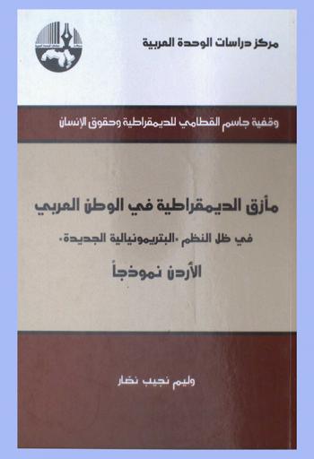  مأزق الديمقراطية في الوطن العربي في ظل النظم \البتريمونيالية الجديدة\ :‎ الأردن نموذجا = Democracy dilemma in the Arab world under the \neopatrimonial\ regime : The case of Jordan /