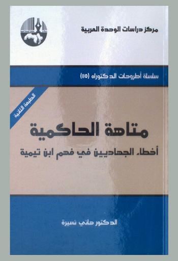  متاهة الحاكمية : أخطاء الجهاديين في فهم ابن تيمية = Hakimiyya dilemma : jihadists mistakes in understanding lbn Taymiyyah