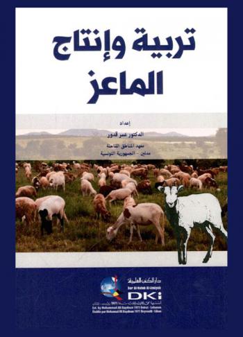  تربية وإنتاج الماعز /‪‪‪‪‪‪‪‪