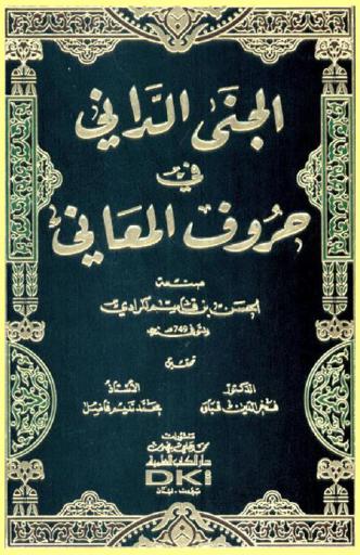 الجنى الداني في حروف المعاني = Al-jana ad-danifi huruf al-maani