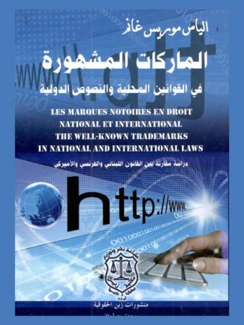  الماركات المشهورة في القوانين المحلية والنصوص الدولية = les Marques notoires en droit national et international = The well-known marks in national and international laws : دراسة مقارنة بين القوانين اللبناني والفرنسي والأمريكي