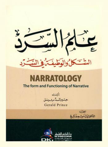  علم السرد : الشكل والوظيفة في السرد