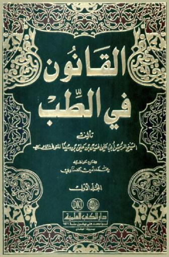  القانون في الطب = Al-qanun fi al-tibb