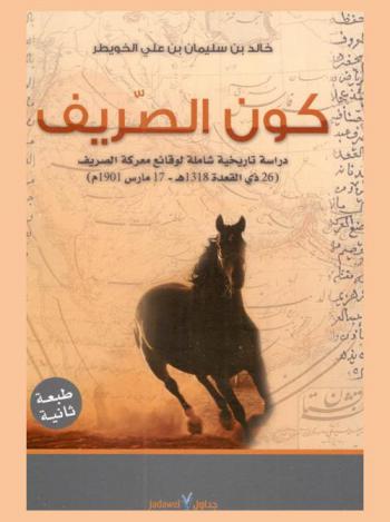  كون الصريف : دراسة تاريخية شاملة لوقائع معركة الصريف (26 ذي القعدة 1318 هـ-17 مارس 1901 م)