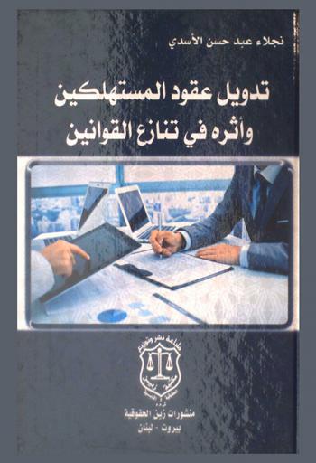 تدويل عقود المستهلكين وأثره في تنازع القوانين