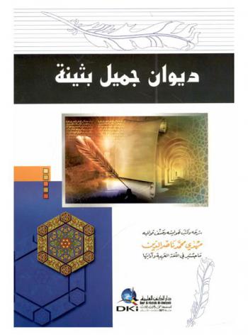  ديوان جميل بثينة