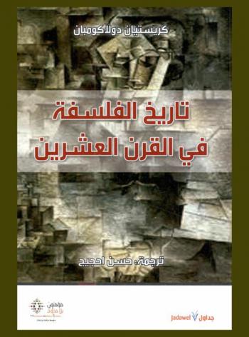 تاريخ الفلسفة في القرن العشرين