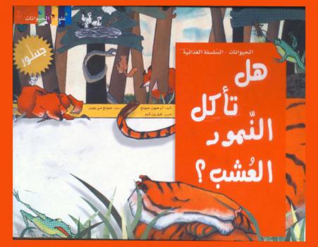 هل تأكل النمور العشب