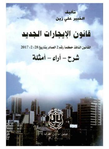  قانون الإيجارات الجديد الصادر بتاريخ 28 شباط سنة 2017 القانون النافذ حكما رقم 2 : شرح-آراء-أمثلة