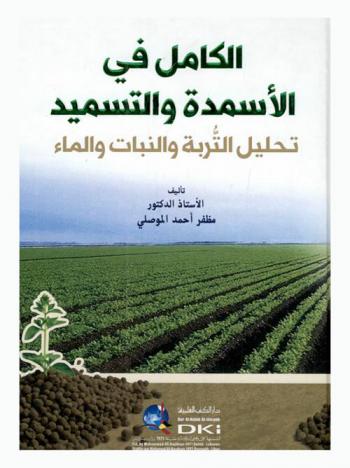  الكامل في الأسمدة والتسميد : تحليل التربة والنبات والماء