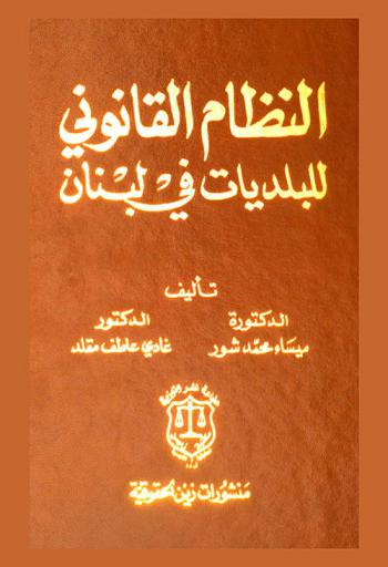  النظام القانوني للبلديات في لبنان