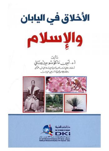  الأخلاق في اليابان والإسلام