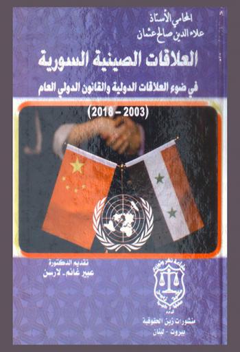  العلاقات الصينية السورية في ضوء العلاقات الدولية والقانون الدولي العام (2003-2018)