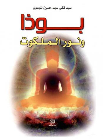  كتاب بوذا ونور الملكوت