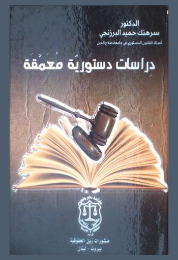  دراسات دستورية معمقة