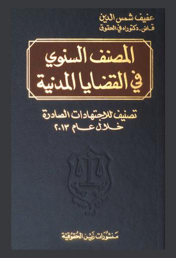  المصنف السنوي في القضايا المدنية : تصنيف للاجتهادات الصادرة خلال عام 2013