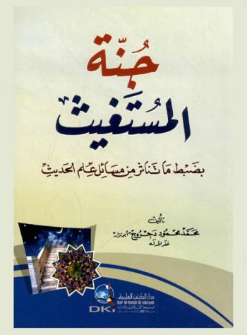  جنة المستغيث بضبط ما تناثر من مسائل علم الحديث