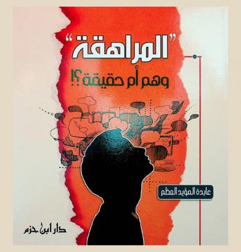 \المراهقة\ : وهم أم حقيقة ؟ !