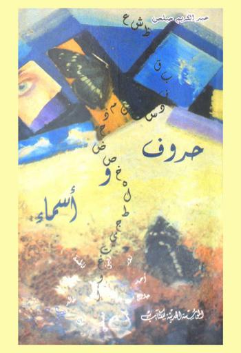 حروف وأسماء