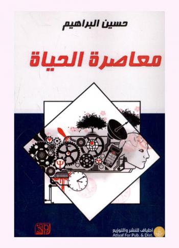  معاصرة الحياة