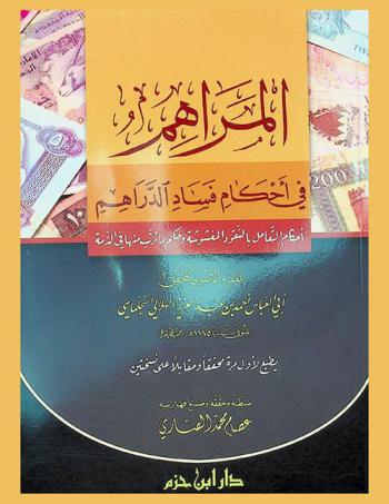  المراهم في أحكام فساد الدراهم : أحكام التعامل بالنقود المغشوشة وحكم ماترتب منها في الذمة