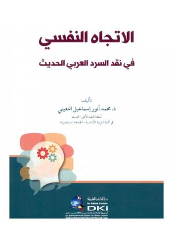  الاتجاه النفسي في نقد السرد العربي الحديث