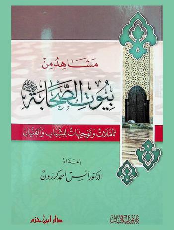  مشاهد من بيوت الصحابة رضي الله عنهم : تأملات وتوجيهات للشباب والفتيان