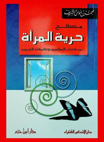 مصطلح حرية المرأة بين كتابات الإسلاميين وتطبيقات الغربيين