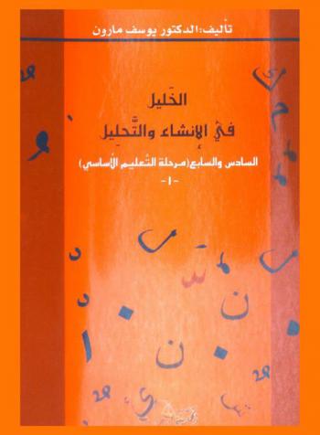  الخليل في التحليل والإنشاء : السادس والسابع (مرحلة التعليم الأساسي)