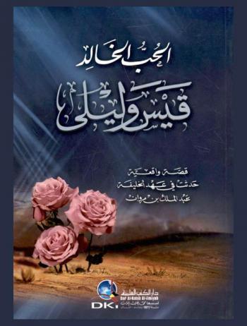  الحب الخالد :‪‪‪‪‪‪‪‪‪ قيس وليلى : قصة واقعية حدثت في عهد الخليفة عبد الملك بن مروان.‪‪‪‪‪‪‪‪
