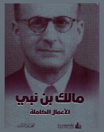  مالك بن نبي : الأعمال الكاملة
